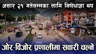 असार २१ गतेसम्मका लागि निषेधाज्ञा थप, जोर–विजोरमा सवारी चल्ने |Lockdown Rupandehi | ButwalNewsUpdate