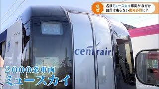 名鉄2000系ミュースカイが中部空港ではなく“普段走らない路線”を走った！大勢のファン集結のワケは？ (21/11/23 18:28)