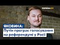 Референдум, Росія, Путін – коментує міжнародний оглядач Іван Яковина