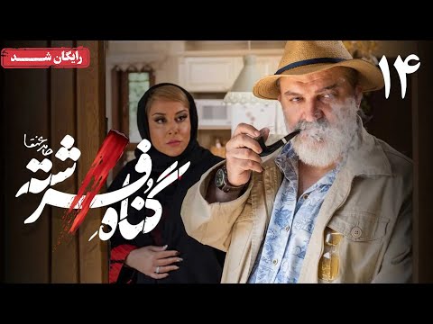 سریال گناه فرشته قسمت 14 Gonahe Fereshteh Series Episode 14