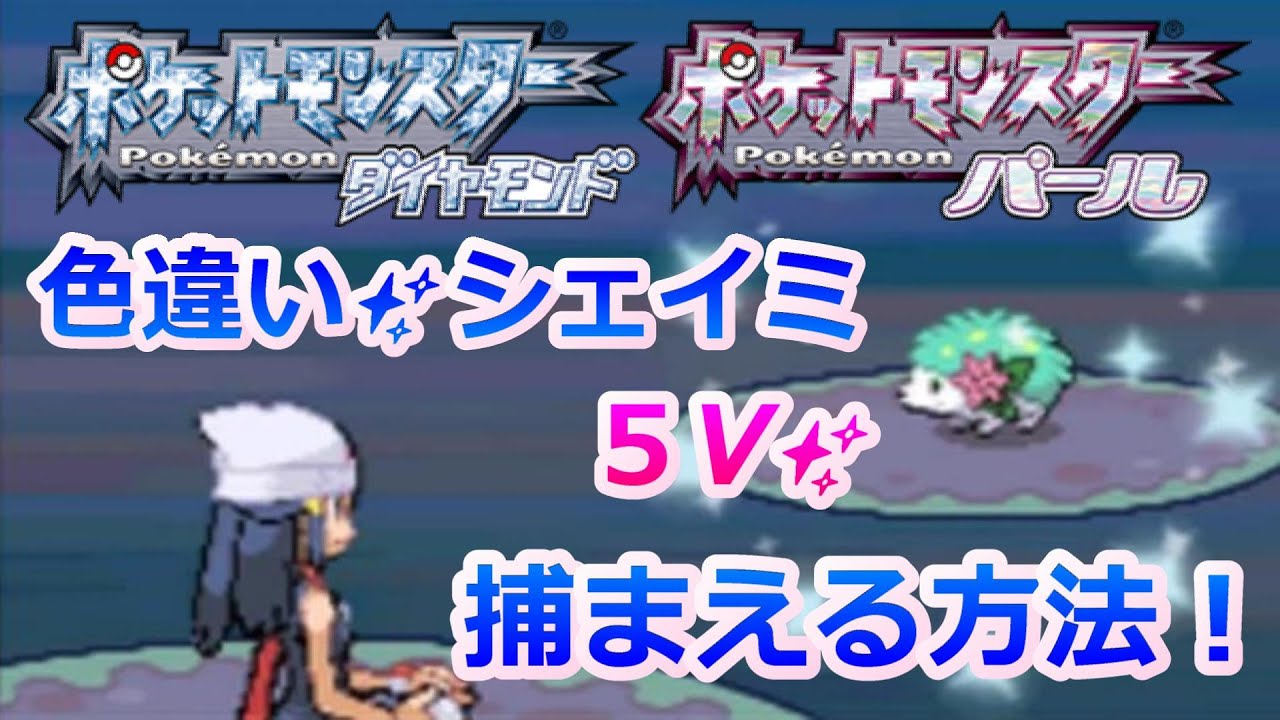 ポケモンdpで色違いシェイミを捕まえる方法を解説 ダイパ バグ メロボ乱数 裏技 Youtube