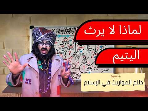 ترك الأسلام بسبب ظلم الايتام لماذا لا يرث ابناء الابن المتوفي لبحبحاني