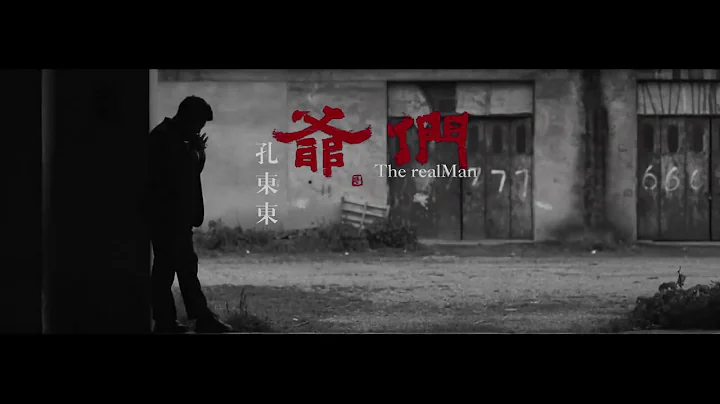 孔東東 爺們 1 - 天天要聞