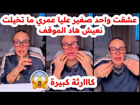 عشقت واحد صغير عليا عمري ما تخيلت نعيش هاد الموقف ماقدرتش سليمة بسيكولوغ 
