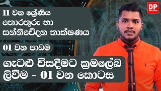 01 වන පාඩම | ගැටළු විසදීමට ක්‍රමලේඛ ලිවීම  -  01 වන කොටස | 11 වන ශ්‍රේණිය | ICT Grade 11  lesson 01