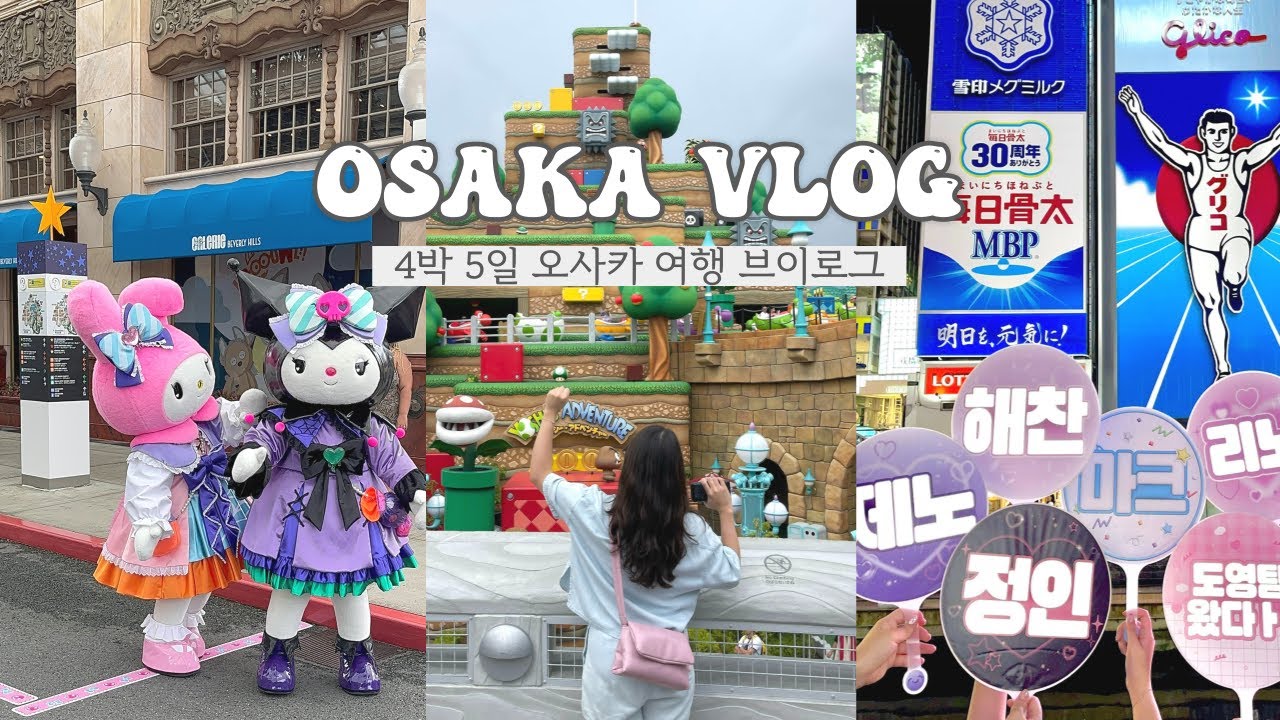 VLOG🇯🇵) 찐친 여섯이서 떠난 오사카 브이로그✈️ 컨셉은 오타쿠 수학여행💗🎀✨ | 시즈니•스테이•키디랜드•점프샵•타워레코드•유니버셜