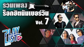 รวมเพลง ร็อกฮิตนัมเบอร์วัน Vol7 | ลางร้าย หนุ่ย อำพล, ทุกคนเคยร้องไห้ ป้าง นครินทร์, แม้ว่า LOSO