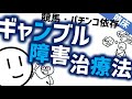 【ギャンブル依存症】厚労省が名案！？ギャンブル依存症対策費として... - YouTube