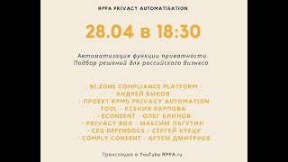 Семинар RPPA - Автоматизация функции приватности. Подбор решений для российского бизнеса