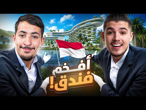 إشتريت انا و الشديدي أفخم فندق في اندونيسيا 😱💸