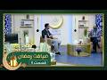 ضیافت رمضان ویژه برنامۀ افطاری با فیصل آصفی قسمت ۰۸