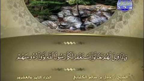 سورة المنافقون الشيخ عادل الكلباني