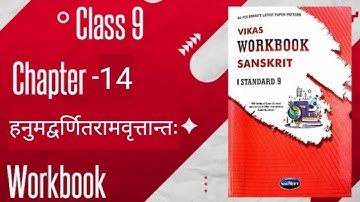 Std - 9 Sanskrit | Chapter : 14 Hanumadvarnit Ramvritant | Workbook #workbookanswers