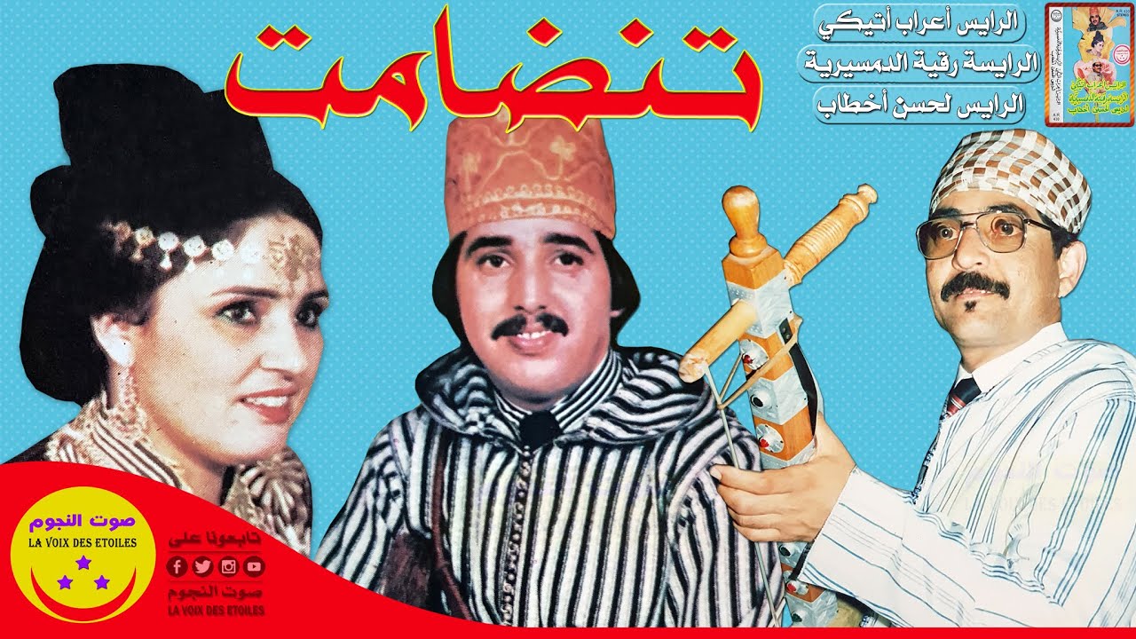 Tandamt - تنضامت : الرايس أعراب أتيكي و الرايسة رقية الدمسيرية و الرايس لحسن أخطاب