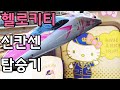 세상에서 가장 귀여운 열차?! 「헬로키티 신칸센」 탑승기 (일본일상/일본여행/오사카/신칸센/헬로키티/500계)