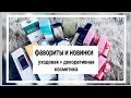 ФАВОРИТЫ И НОВИНКИ || УХОДОВАЯ И ДЕКОРАТИВНАЯ КОСМЕТИКА || NataRyna