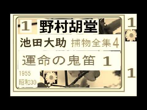 「運命の鬼笛,」１,「池田大助,捕物全集,４,」,より,,作,野村胡堂,　, 朗読,by,D.J.イグサ,＠,dd,朗読苑,※著作権終了済,,池田大助の新シリーズ,