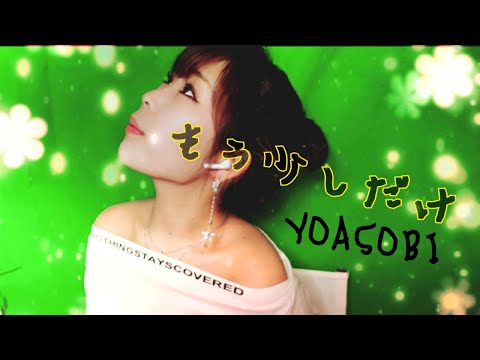 【 cover】【フル歌詞】YOASOBI／もう少しだけ 『めざましテレビ』テーマソング