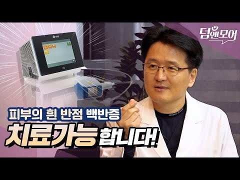 백반증 치료법부터 저렴하게 치료받는 법까지! 백반증에 대한 모든 것!