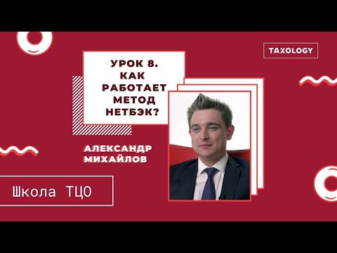 Школа ТЦО. Урок 8. Как работает метод нетбэк?