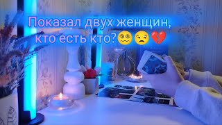 видео: ПОКАЗАЛ ДВУХ ЖЕНЩИН, КТО ЕСТЬ КТО?😵💫😒💔 картинка: ПОКАЗАЛ ДВУХ ЖЕНЩИН, КТО ЕСТЬ КТО?😵💫😒💔