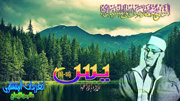 يس 55*83 للشيخ محمد صديق المنشاوى رائعه جداً (تلاوه إذاعيه)