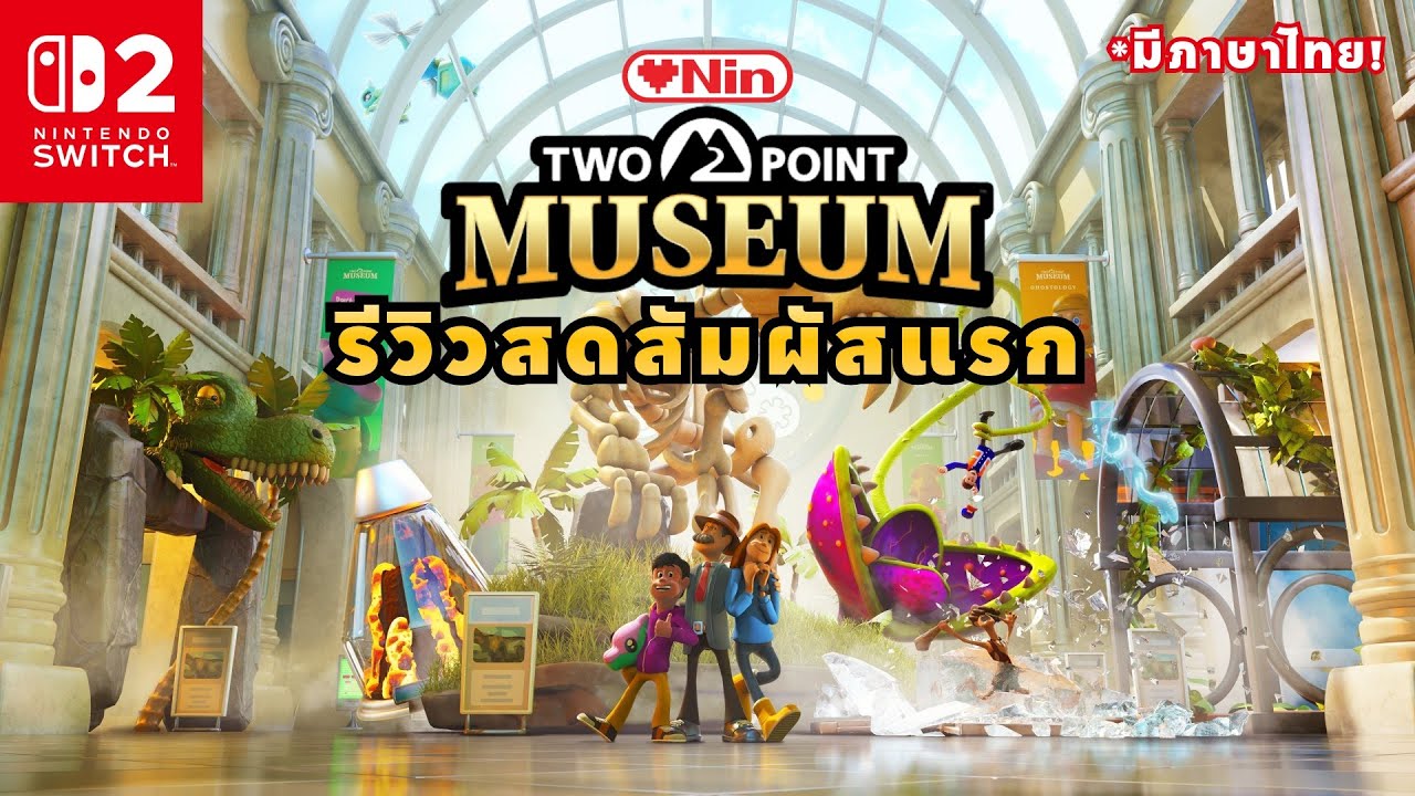 รีวิวสดสัมผัสแรก - Two Point Museum | 1st Impression Review - YouTube