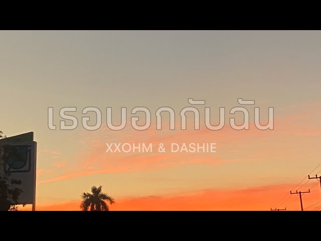 XXOHM - '' เธอบอกกับฉัน '' ft.DASHIE ( OFFICIAL MV ) class=