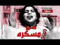 اغنية عمرو الجزار يا مسكرة جديد 2012 YouTube اغنية عمرو الجزار يا مسكرة جديد 2012 YouTube