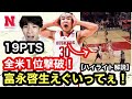 【ネブラスカ】全米1位を撃破! 富永啓生えぐいって!!! ハイライト解説