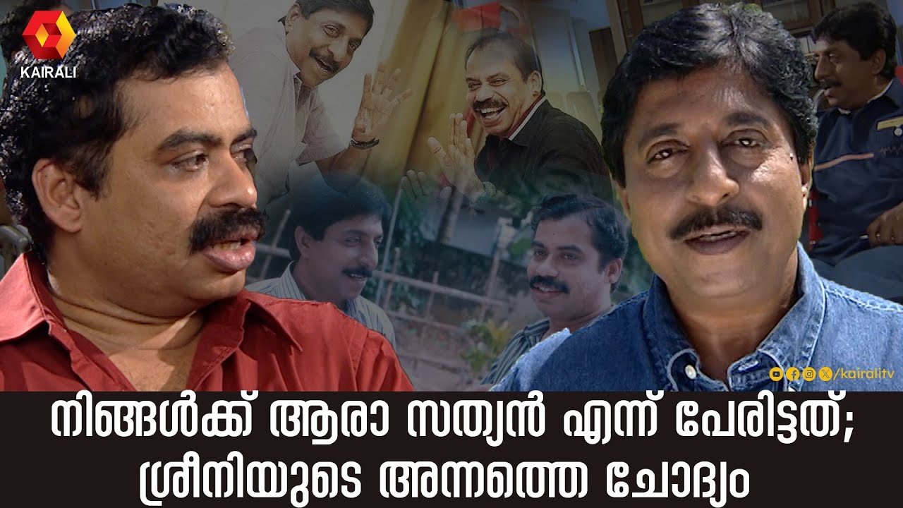 ഇവർ തമ്മിലുള്ള സംഭാഷണം എന്ത് രസമാണ് കേട്ടിരിക്കാൻ | Sreenivasan ,Sathyan Anthikkad