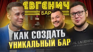 Атмосфера 90-х: открытие бара-рюмочной Евгенич // Стратегия развития и выбор автоматизации