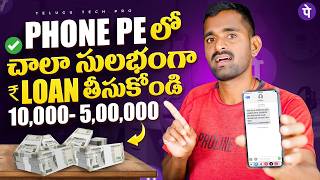 PhonePe Instant Personal Loan 2025 | PhonePe App లో Loan 2025 | PhonePe Loan 2025 | PhonePe 2025
