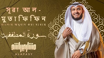 📖✨ سورة المطففين | تلاوة خاشعة تهزّ القلوب بصوت الشيخ مشاري العفاسي 🎙️ | مترجمة للبنغالية 🇧🇩🌍
