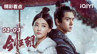 【李现首部古装😆满级废柴的复仇之路】剑王朝 EP01-03 Sword Dynasty 一路开挂爽到底 | 李现 李一桐 刘奕君 姚笛 | 爱奇艺华语剧场