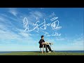 蔡明仁MINGREN 見字如面 Our Letters Official Music Video 蔡明仁MINGREN 見字如面 Our Letters Official Music Video
