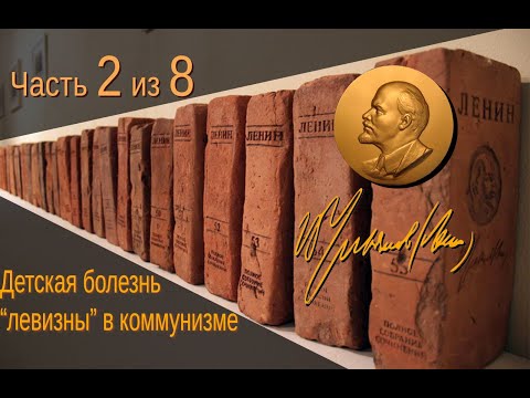 Видео: КАК ВЫРОС И ОКРЕП БОЛЬШЕВИЗМ? Детская болезнь 