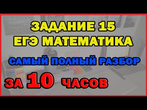 Задания 15 егэ по математике 2017 профильный уровень видеоуроки