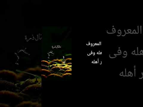 إصنع المعروف فى أهله وفى غير اهله