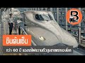 รถไฟชินคันเซ็น กว่า 60 ปี ของรถไฟความเร็วสูงสายแรกของโลก