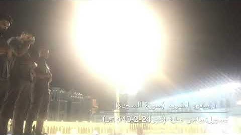 تلاوة لسورتي السجدة والإنسان من صلاة فجر الجمعة 24-2-1440 للشيخ سعود الشريم