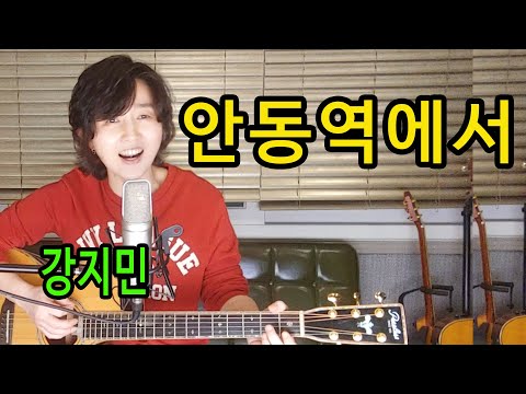 안동역에서 진성 통기타 하나로 미스터트롯 따라잡기 드디어 떴다 최초공개 강지민 안동역에서 Kang Jimin