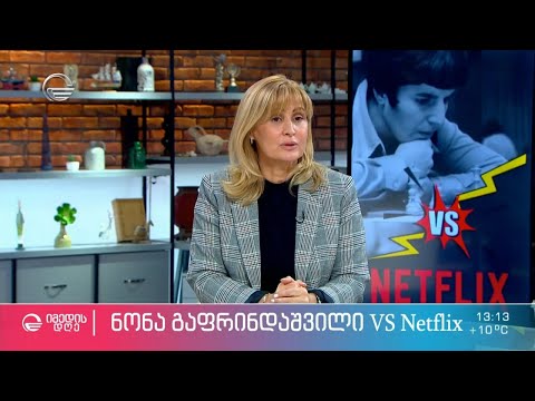 ნეტფლიქსის დაბნეული სცენარისტის შეცვლილი ჩვენება ნონა გაფრინდაშვილის საქმეზე