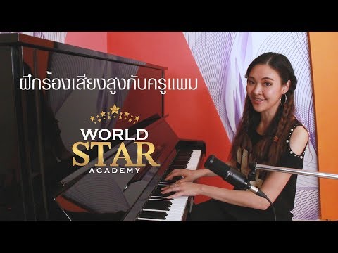 ครูแพมสอนวอร์มเสียงให้เสียงสูง สำหรับผู้ชาย World Star Academy 096-987-8932