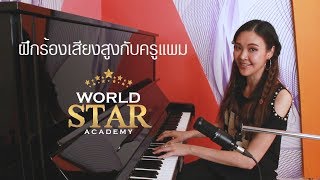 ครูแพมสอนวอร์มเสียงให้เสียงสูง สำหรับผู้ชาย World Star Academy 096-987-8932