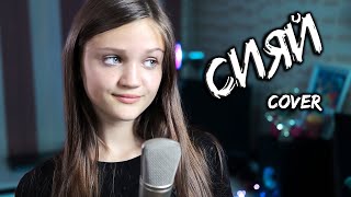 Сияй - Рамиль ( cover )  |  Прекрасное исполнение 13-летней девочки