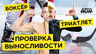 5 испытаний на выносливость! 💪 Боксёр 🥊 и Триатлет 🤙