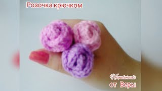 🌹Роза крючком / 1 🌹      Мастер - Класс