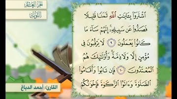 آية ١٠ من سورة التوبة القارئ أحمد الدباغ