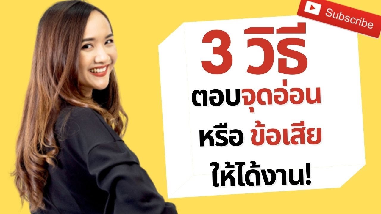 finder แปลว่า  2022 New  3 วิธี ตอบข้อเสียหรือจุดอ่อนของเรายังไงให้ได้งาน!? What is your WEAKNESS?